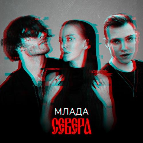 Севера - Млада