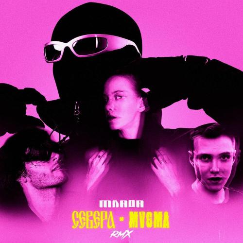 СЕВЕРА, MVGMA - Млада (rmx)