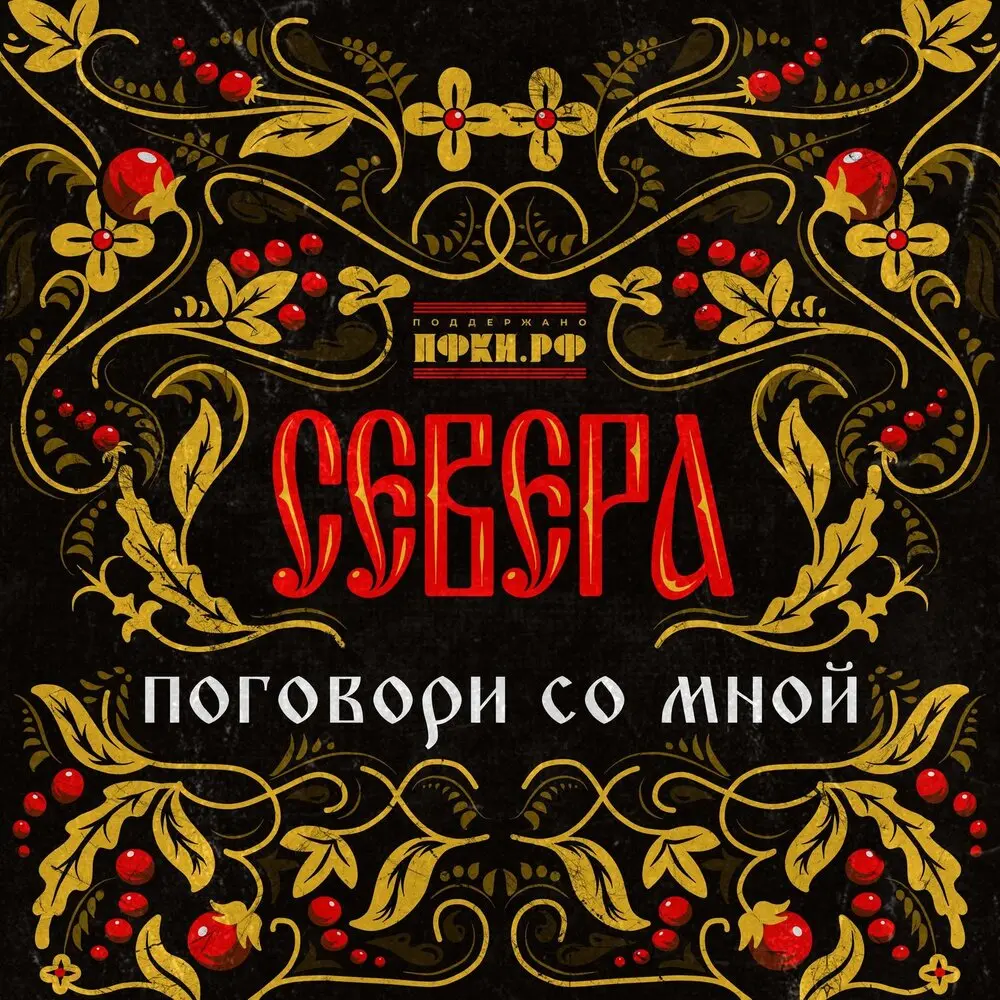 Поговори со мной - СЕВЕРА