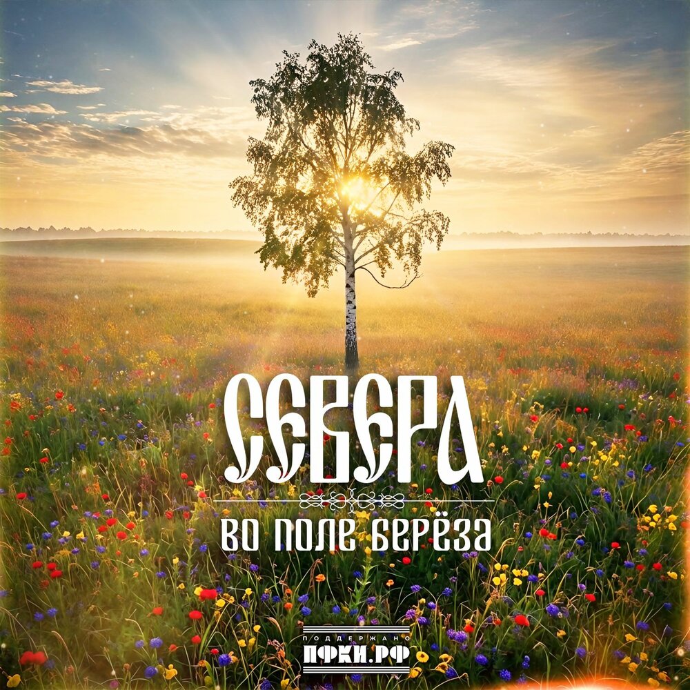 Во поле береза - СЕВЕРА