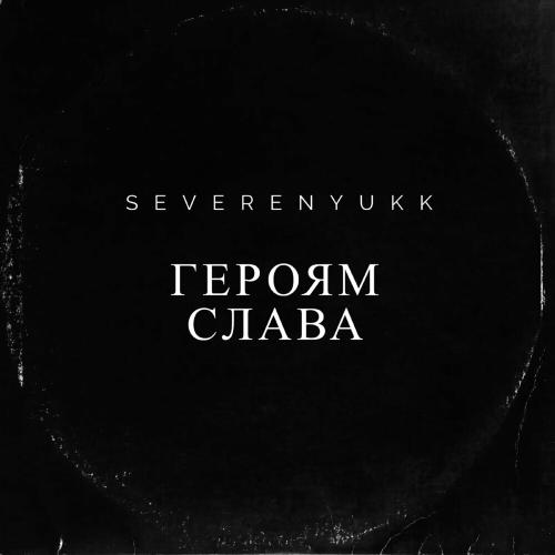 Героям Слава - Severenyukk