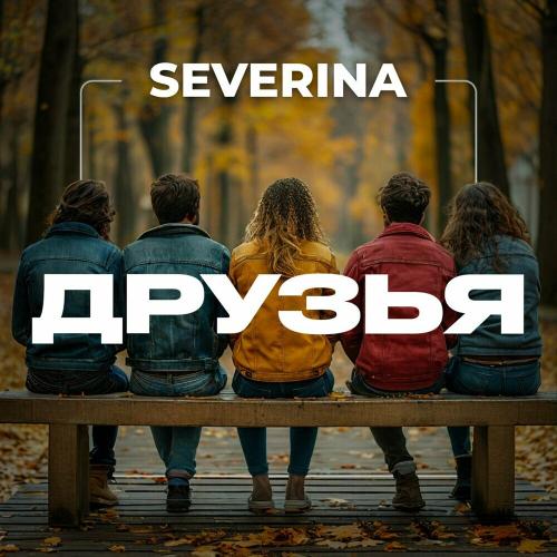 Severina - Друзья