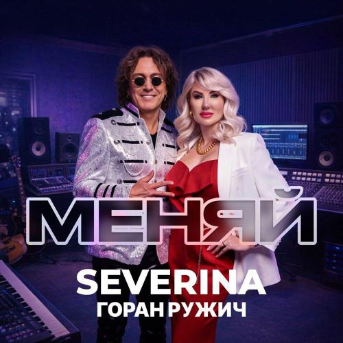 SEVERINA, Горан Ружич - Меняй