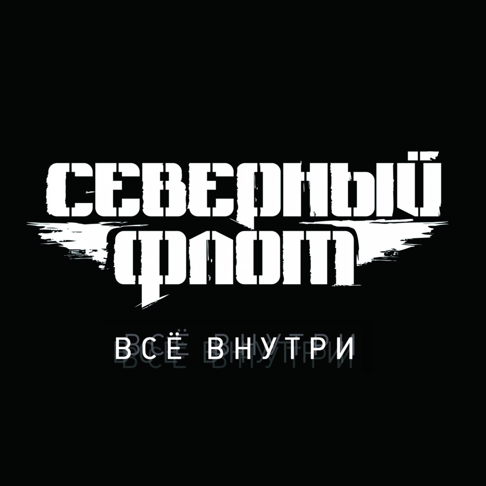 Красные реки - Северный флот