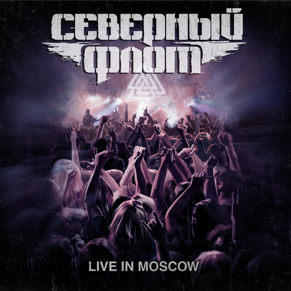 Любовь и время (Live) - Северный флот