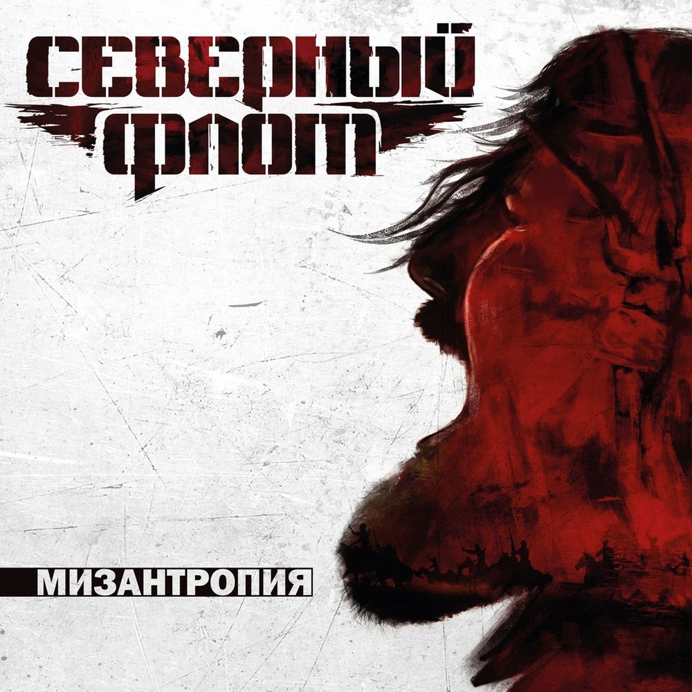 Мизантропия - Северный флот