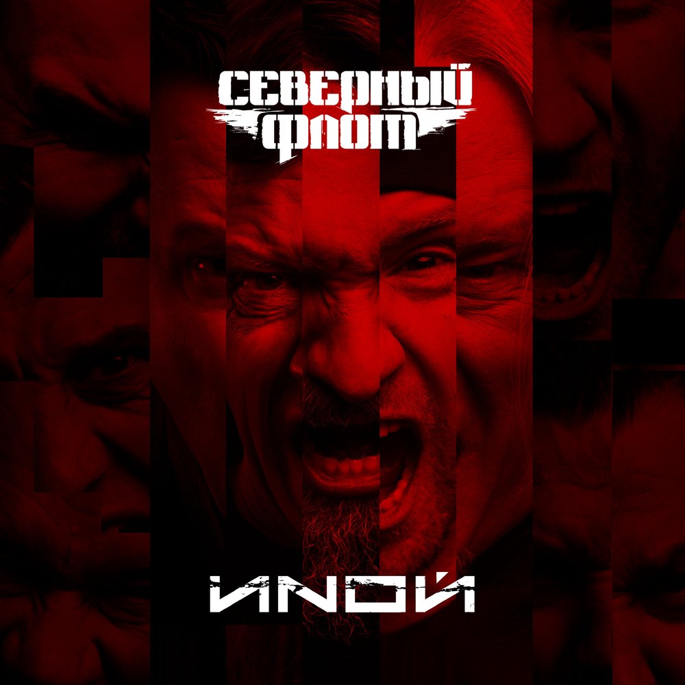 ИNОЙ - Северный флот, Нуки