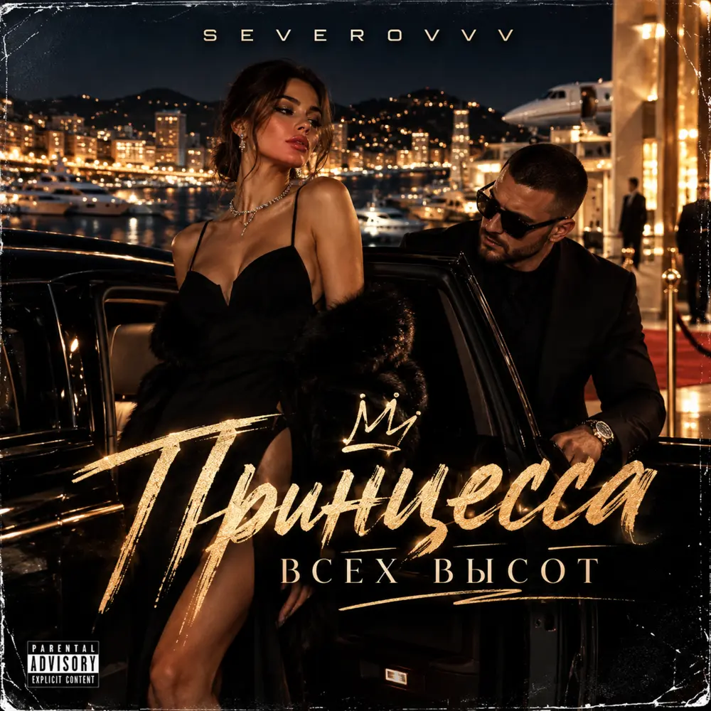 Принцесса всех высот - SEVEROVVV