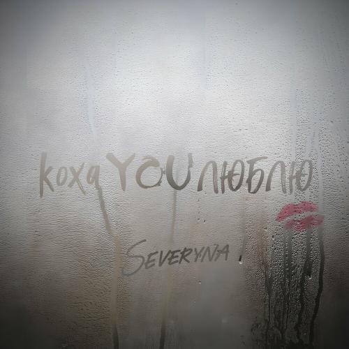 кохаYOUлюблю - Severyna