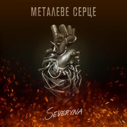 Металеве Серце - Severyna