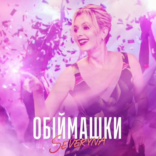 Обіймашки - Severyna
