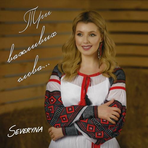 Три Важливих Слова - Severyna