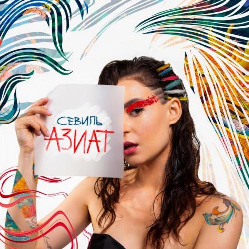 Севиль - Азиат