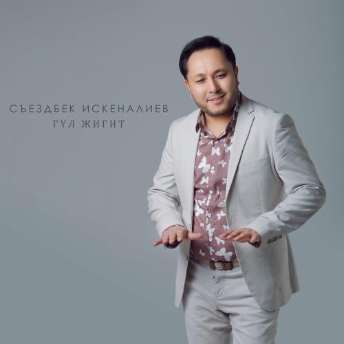 Съездбек Искеналиев - Гүл Жигит