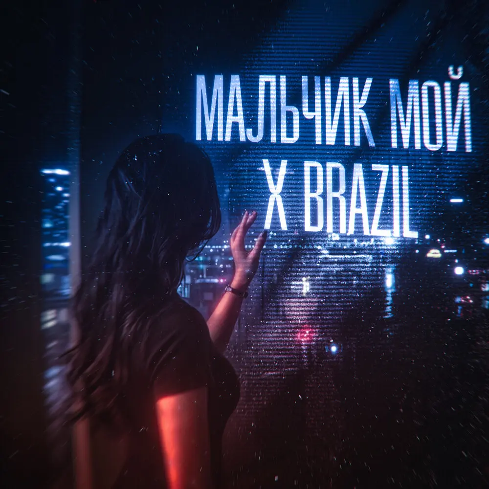 мальчик мой X Brazil - SG17.06, SWEEQTY, Светлана Владимирская