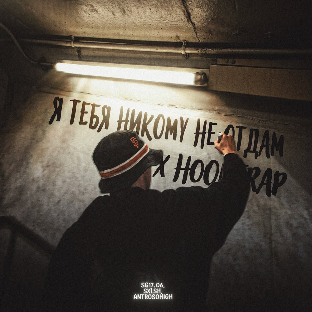 Я тебя никому не отдам x Hoodtrap - SG17.06, SXLSH, antrosohigh