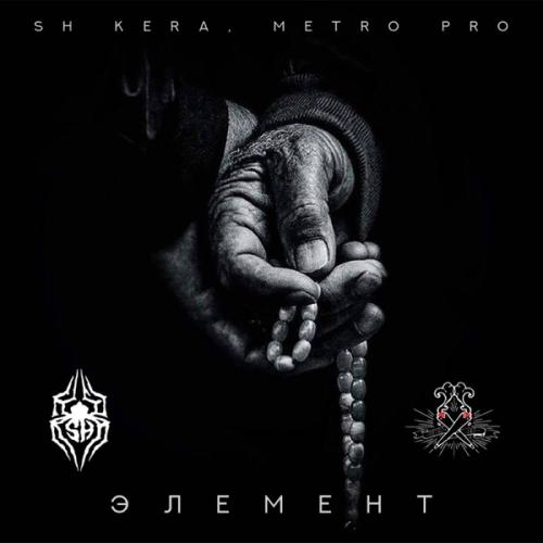 SH Kera & METRO PRO - Элемент