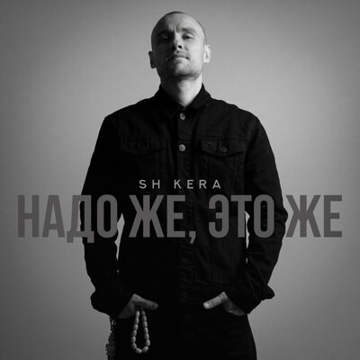 Надо же, это же - Sh Kera