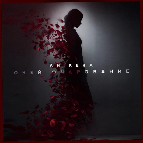 Очей очарование - Sh Kera