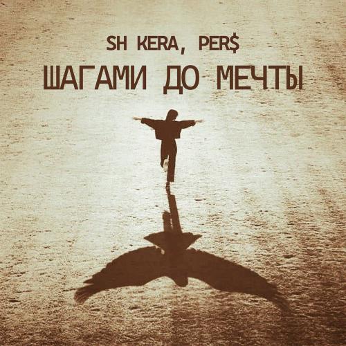 Шагами До Мечты - SH Kera & PER$