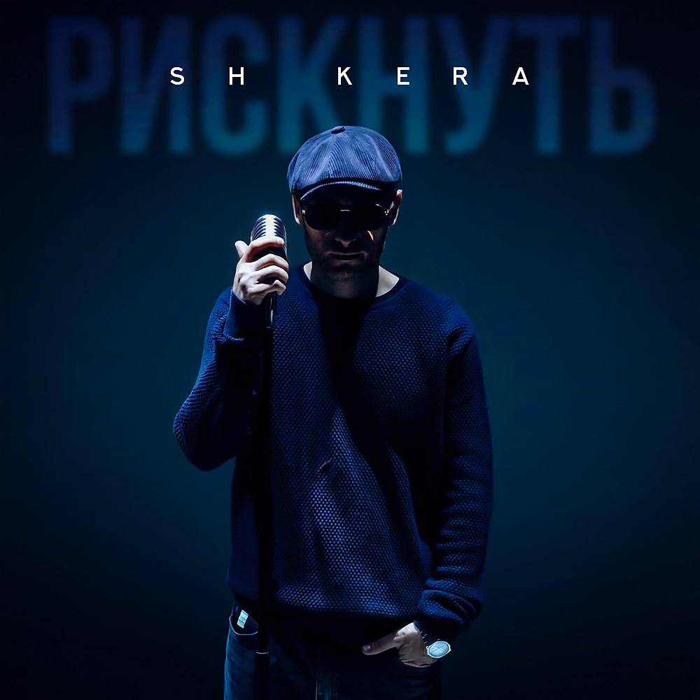 SH Kera - Рискнуть