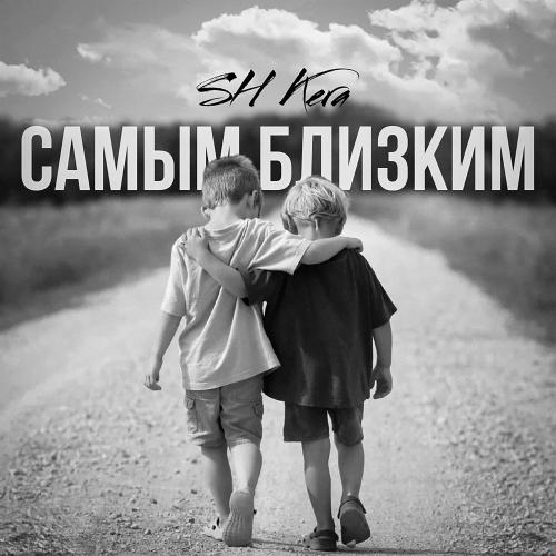 Самым Близким - SH Kera