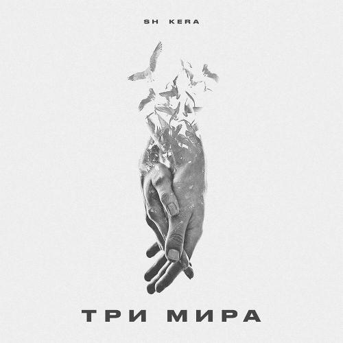 Sh Kera - Три мира