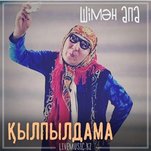 Шімән апа - Қылпылдама (2018)