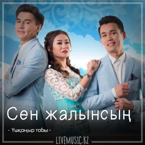 Үшқоңыр тобы - Сен жалынсың (2018)