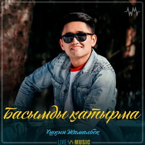 Ұшқын Жамалбек - Басымды қатырма (2019)