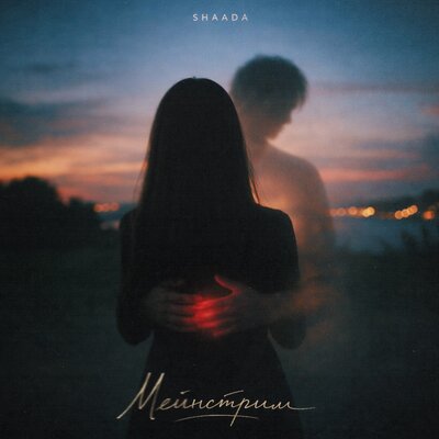 Мейнстрим - SHAADA