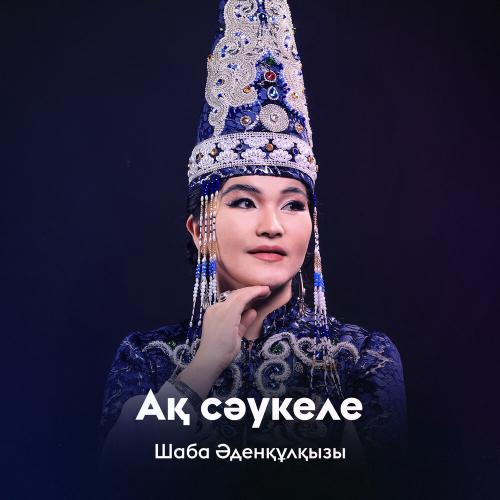Шаба Әденқұлқызы - Ақ сәукеле
