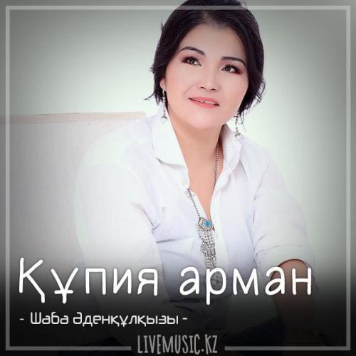 Шаба Әденқұлқызы - Құпия арман (2018)