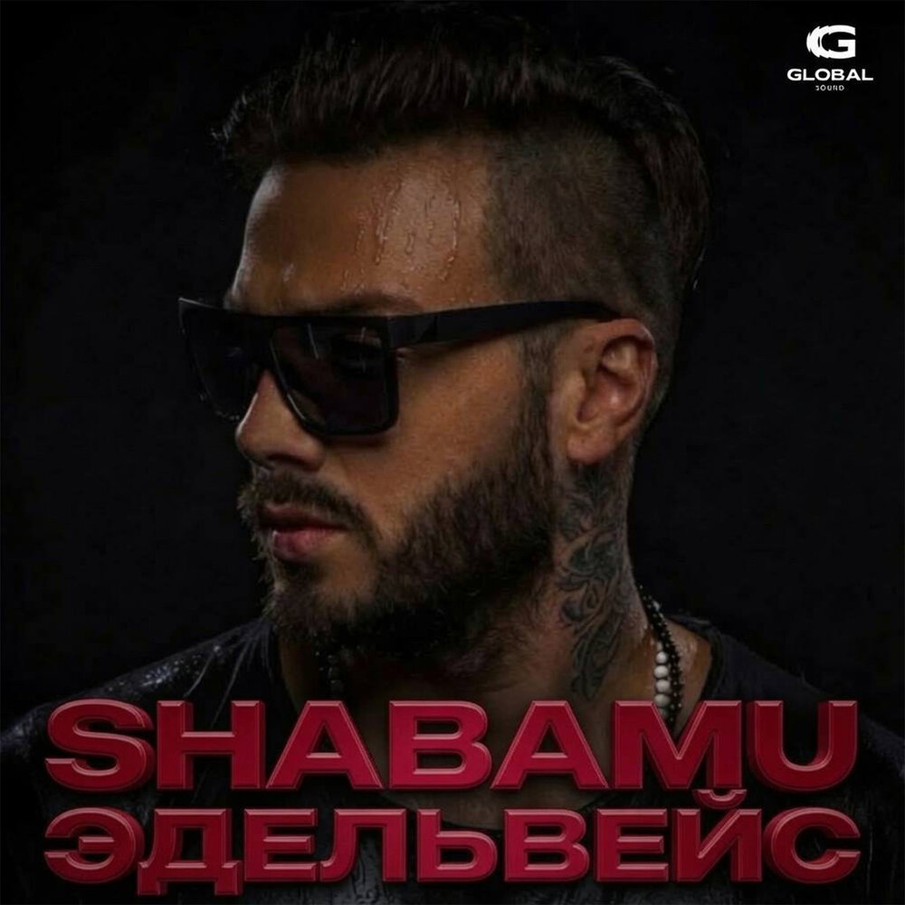 Эдельвейс - Shabamu