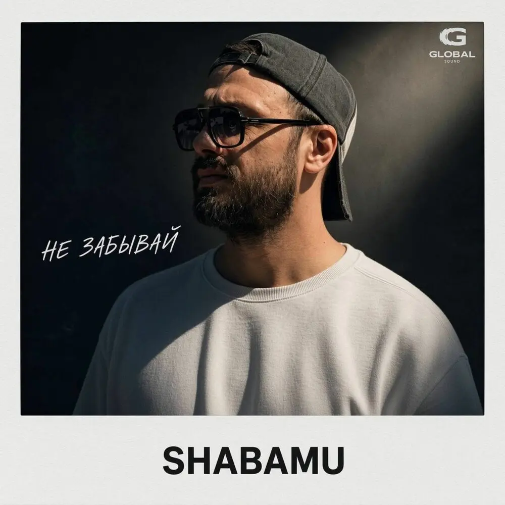 Не забывай - Shabamu