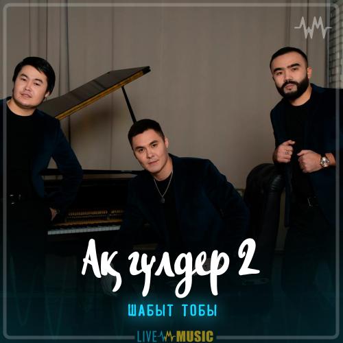 Шабыт тобы - Ақ гүлдер 2