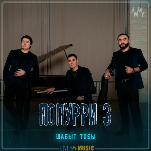 Шабыт тобы - Попурри 3