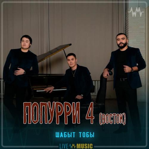 Шабыт тобы - Попурри 4 (восток)