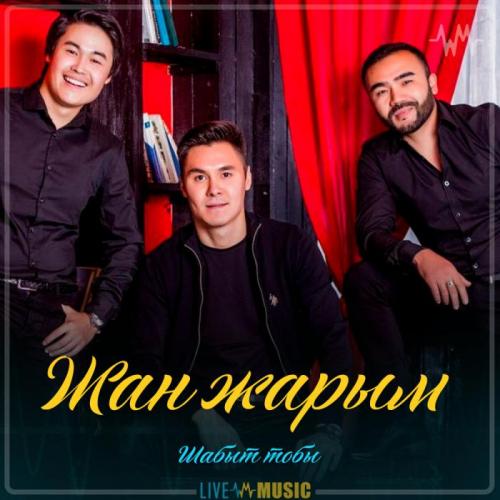 Шабыт тобы - Жан жарым