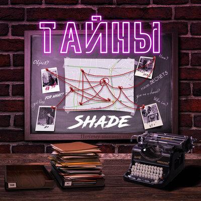SHADE - Тайны