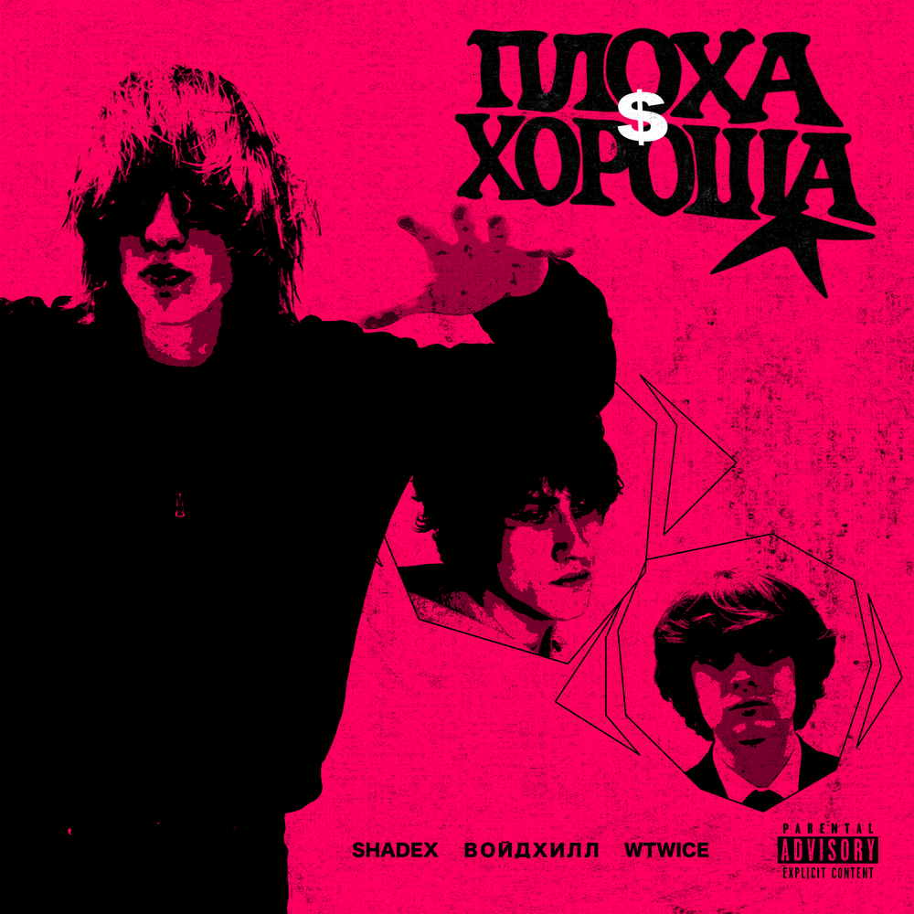 плоха$хороша - Shadex, войдхилл, wtwice