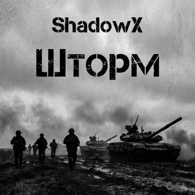 Шторм - ShadowX