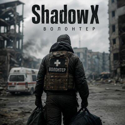 Волонтер - ShadowX