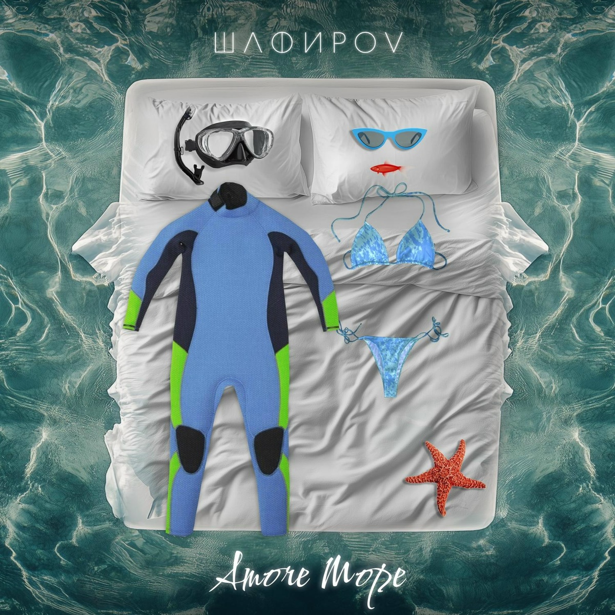 Amore Море - ШАФИРОV