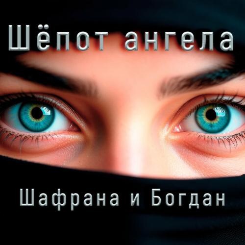 Шафрана, Богдан - Шёпот ангела