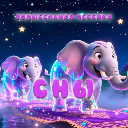 Шафрана - Колыбельная песенка сны