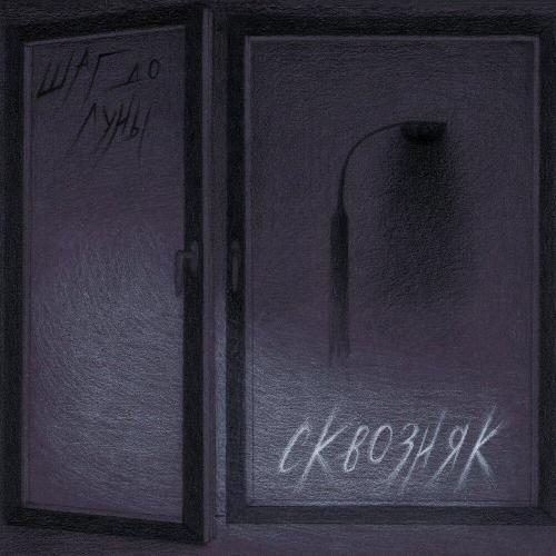 Шаг до Луны - Сквозняк