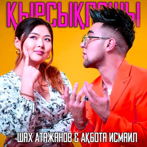 Қырсықпашы - Шах Атажанов & Ақбота Исмаил