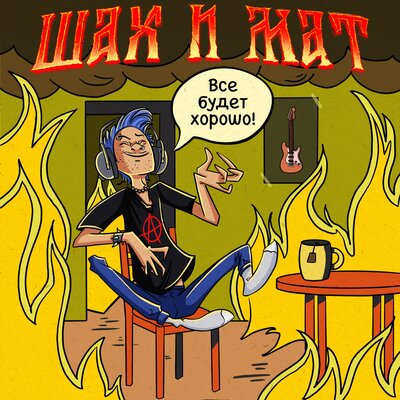 Рокеры за 30 - Шах и Мат, KDRR, Влом!
