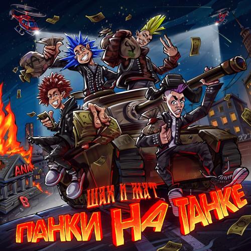 Шах и Мат - Курт и Кортни